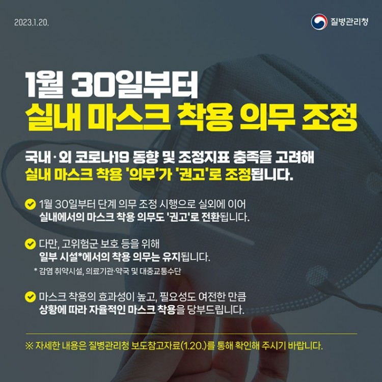 실내마스크착용의무_(230120)_F_1.jpg